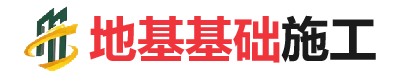 湘桥地基基础施工
